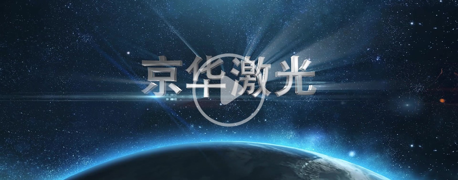 今年会激光上市宣传片10-1.jpg